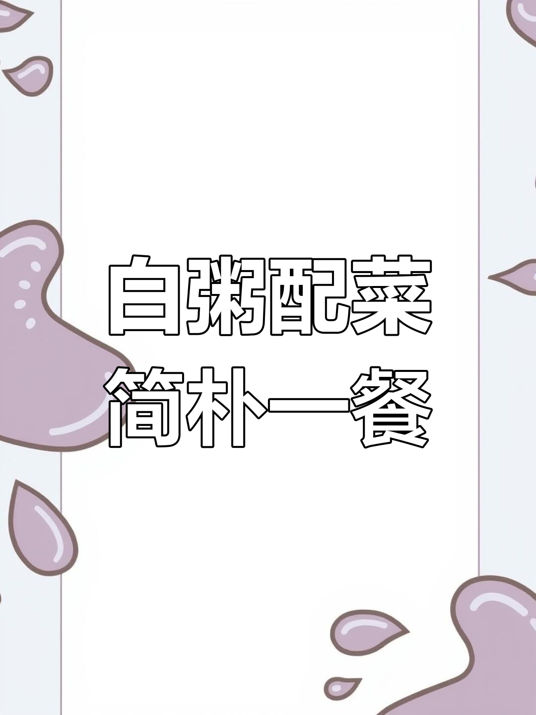 简单荤素搭配,白粥配小青菜,生活就是如此美好