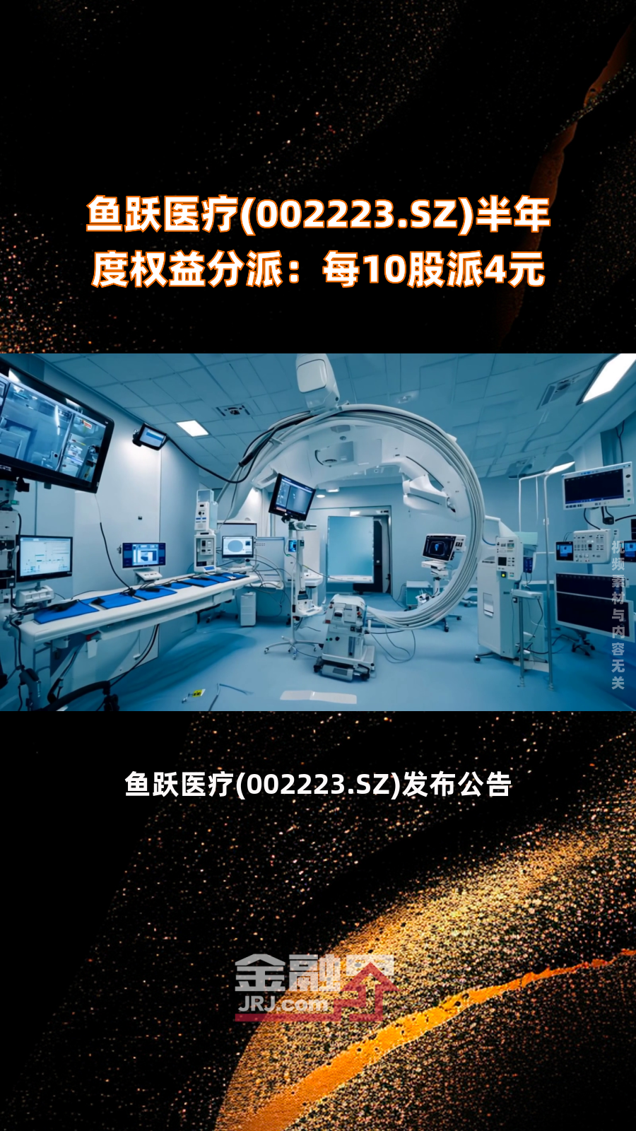 鱼跃医疗(002223.SZ)半年度权益分派:每10股派4元|快报