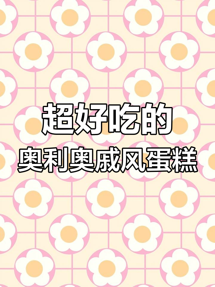 奥利奥戚风蛋糕,6寸配方轻松做,零失败超好吃