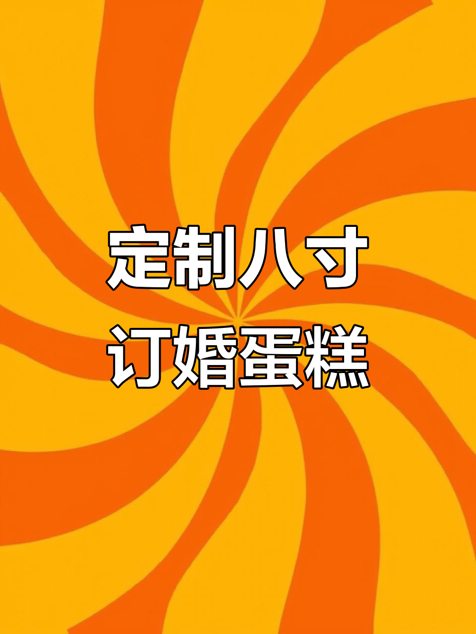 八寸订婚蛋糕制作全纪录,蓝风车奶油与芒果夹心的完美搭配