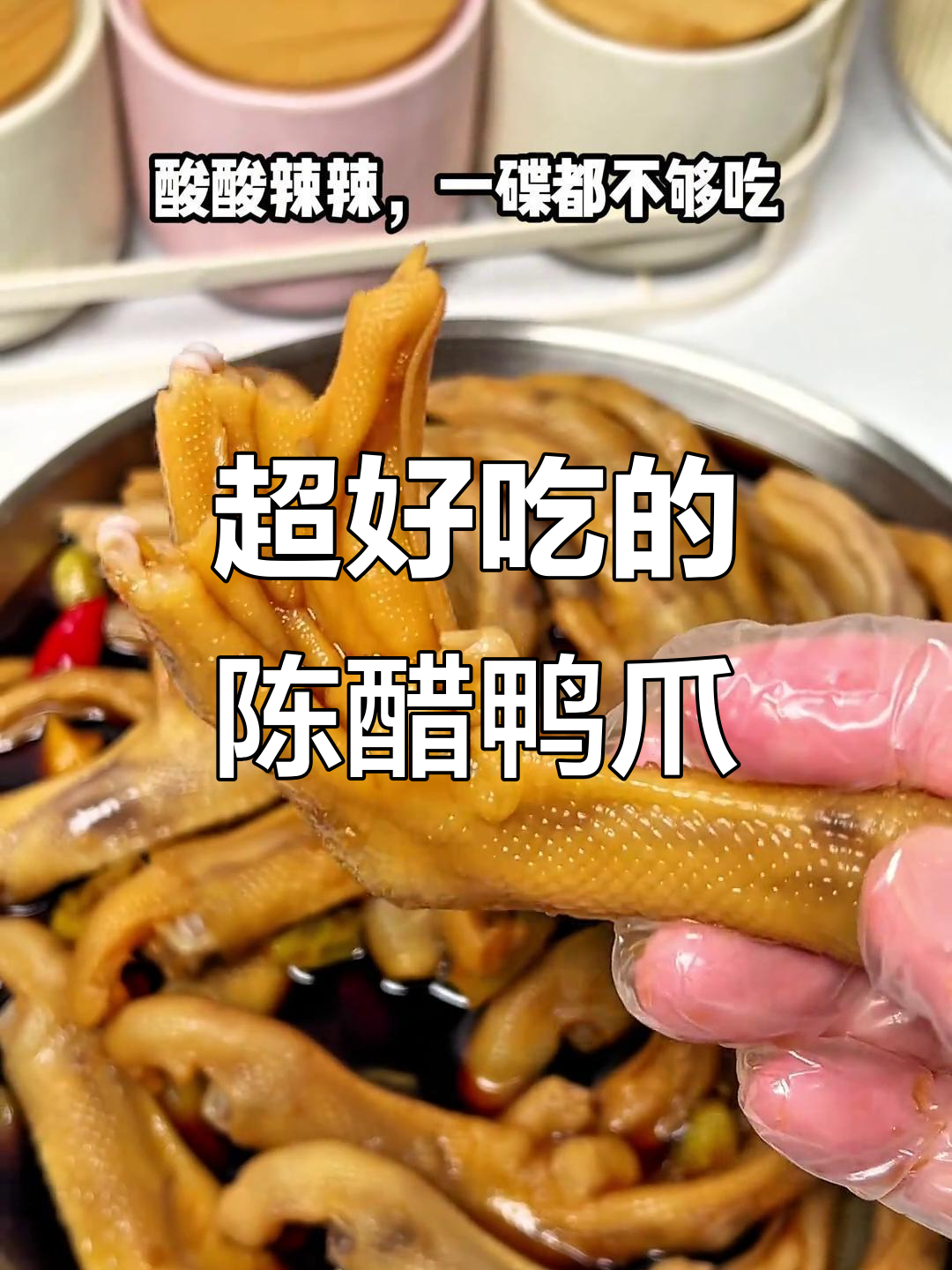 陈醋泡鸭爪，酸辣脆嫩超入味！学会这招直接出摊