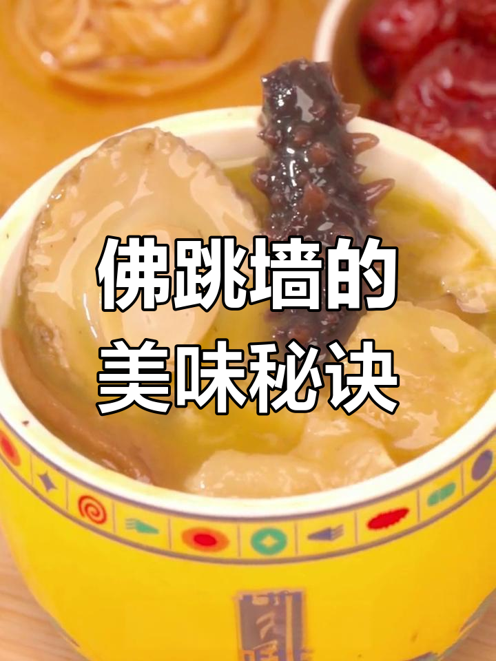 佛跳墙:汤与食材的完美融合,鲜香四溢!