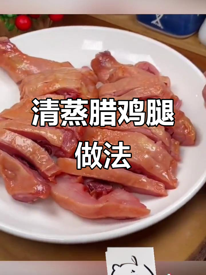 清蒸腊鸡腿,简单又美味!