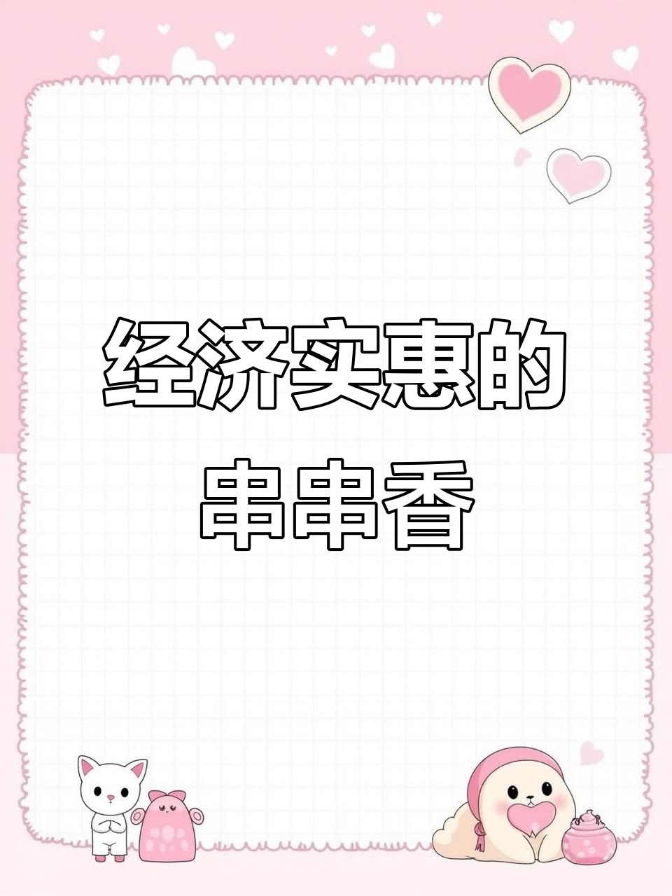 串串香太好吃,经济又实惠!火锅必备美味