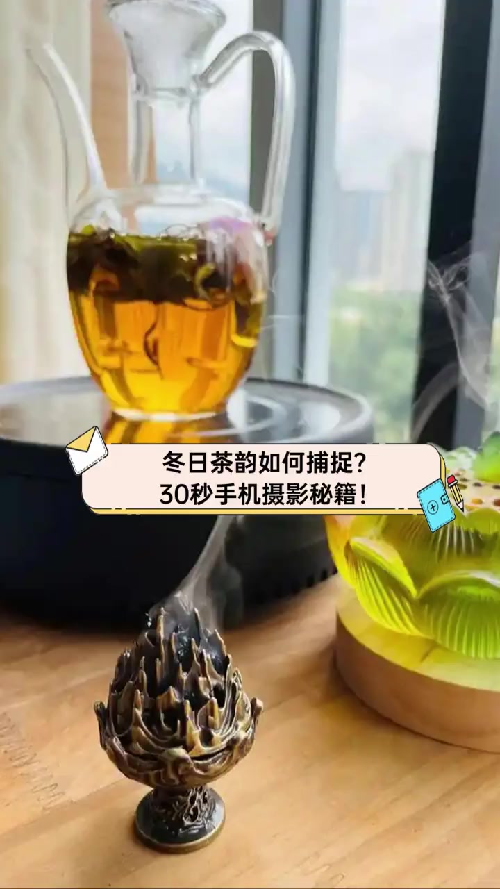 冬日茶韵如何捕捉?30秒手机摄影秘籍!