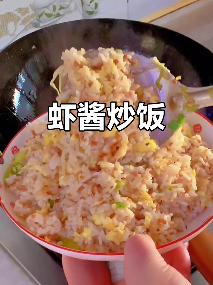 剩饭变美味,虾酱炒饭香气扑鼻,口感鲜滑超赞!