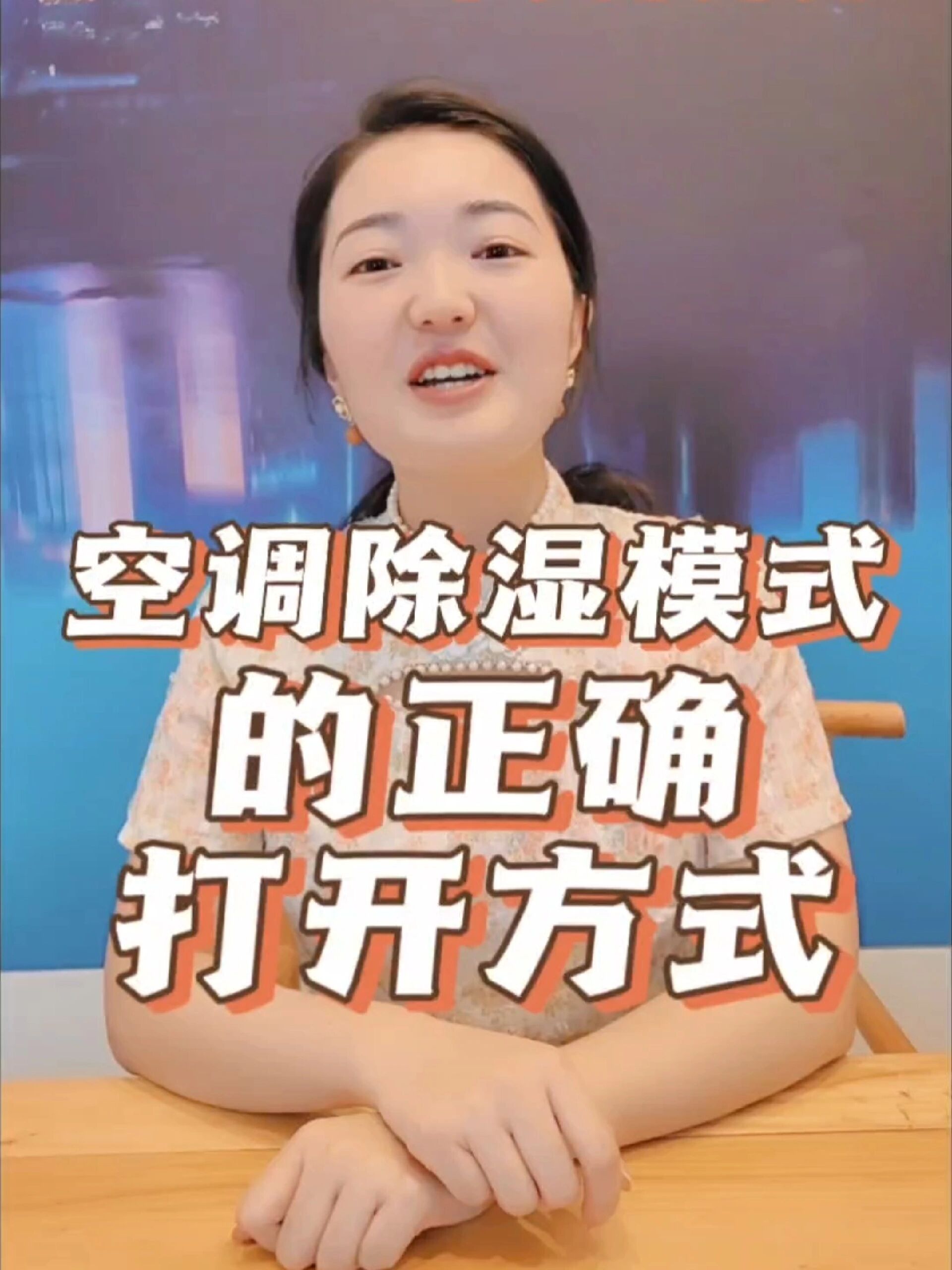 空调除湿模式的正确打开方式