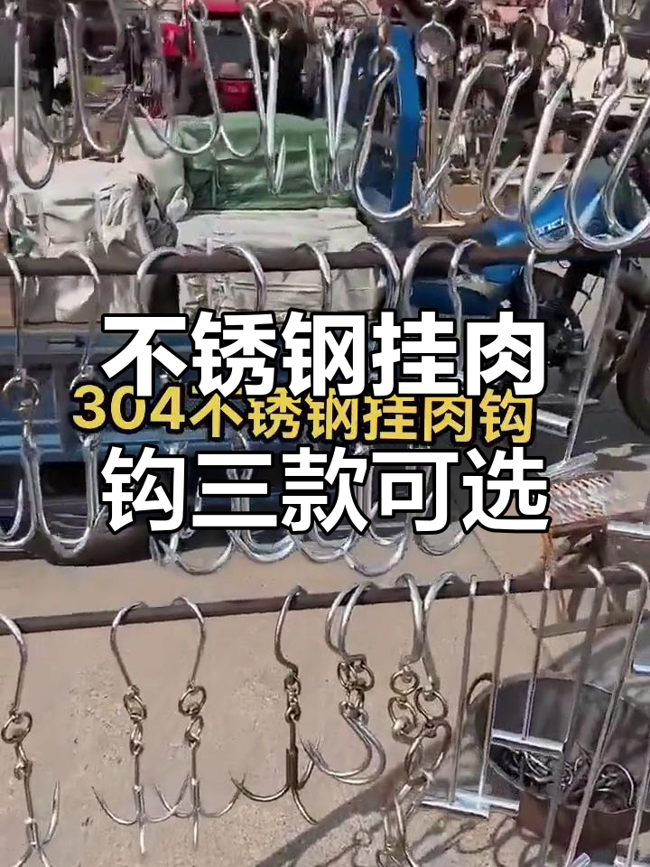 三种型号不锈钢挂肉钩,十毫米到六毫米任你选