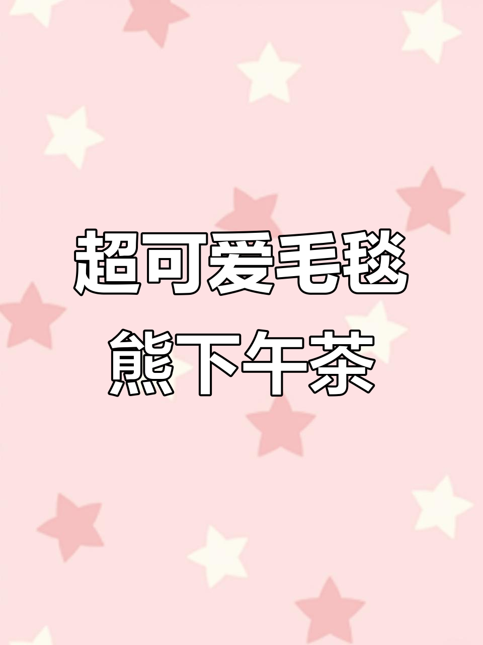 毛毯熊下午茶盲盒开箱,超萌隐藏款让人无法抗拒