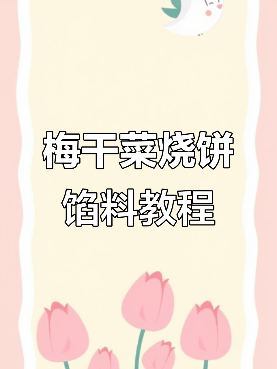 梅干菜烧饼馅料制作全攻略,七层酥香口感大揭秘