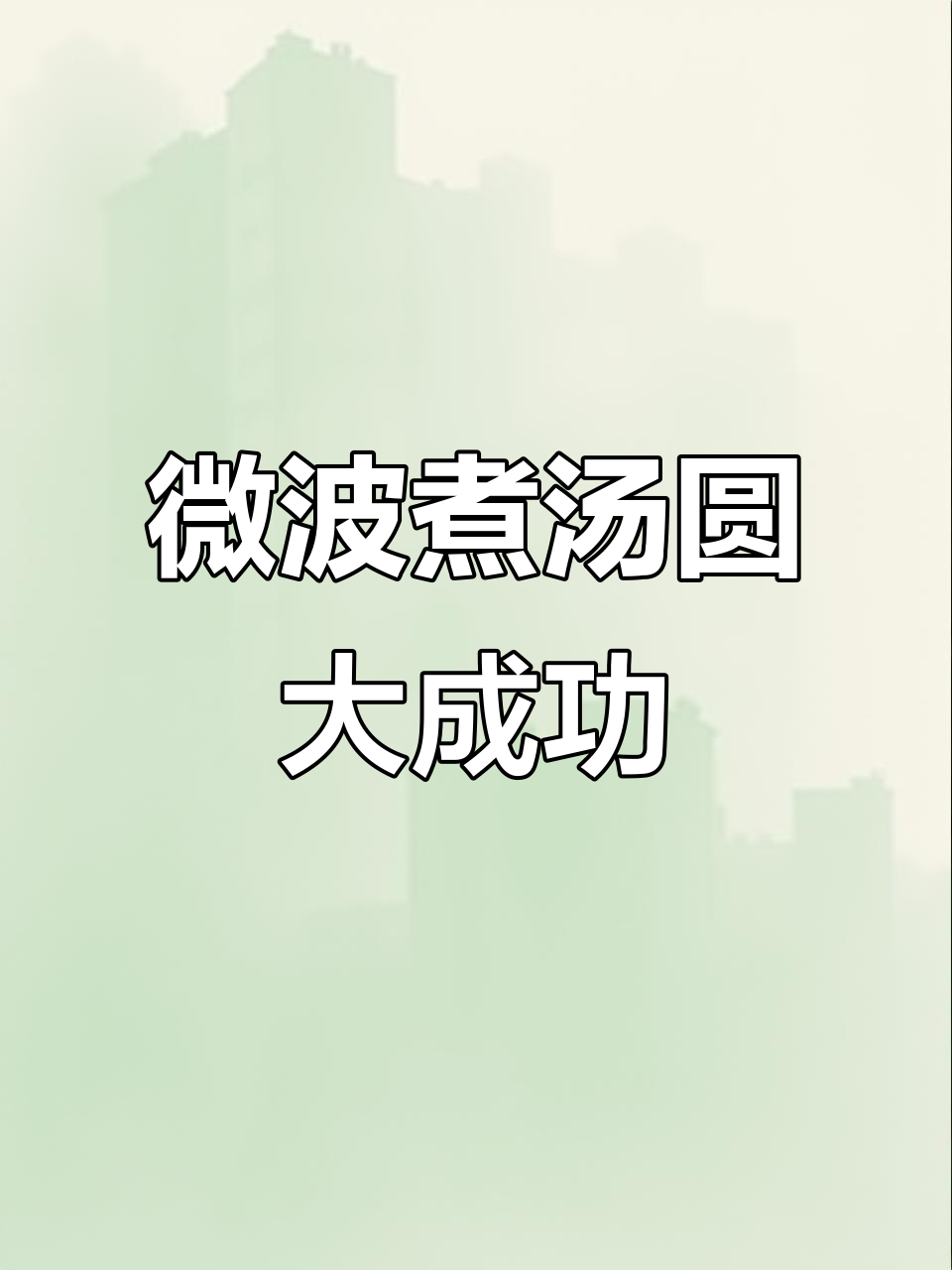 冷冻汤圆微波炉加热,轻松做出美味小点心