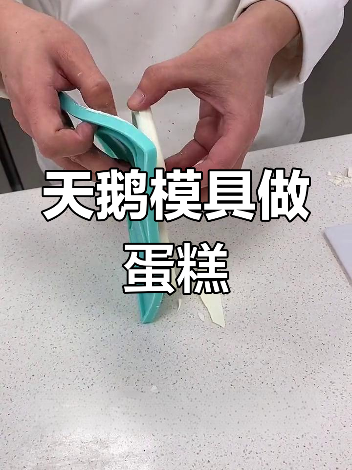 情人节浪漫天鹅蛋糕,轻松制作