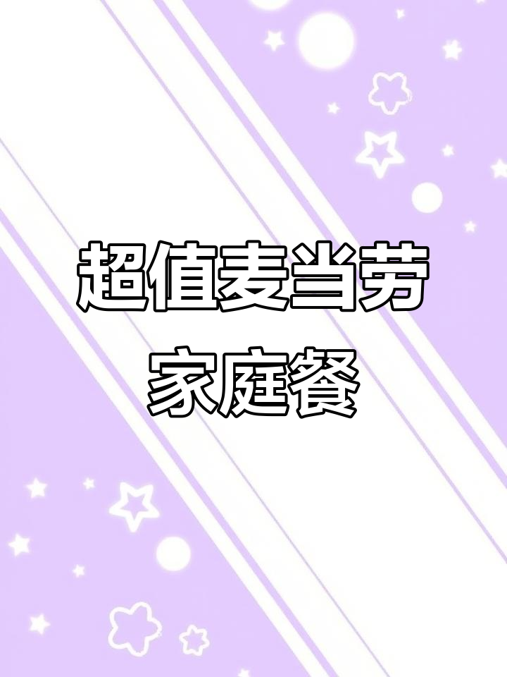 麦当劳139元家庭套餐,超值美味不容错过