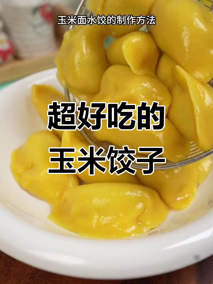 玉米面水饺,劲道爽滑又香浓,全家都爱吃!