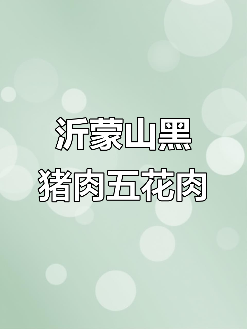 黑猪肉五花肉,肥膘厚实、猪毛长,去皮下品质更佳