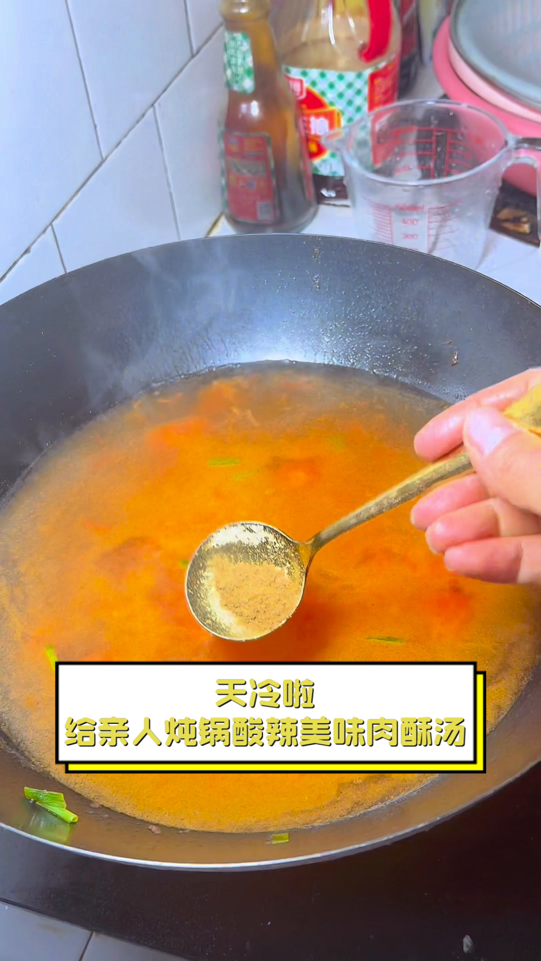 天冷啦,给亲人炖锅酸辣美味肉酥汤