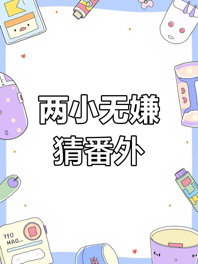 丁汉白与纪慎语的番外故事,两小无嫌猜