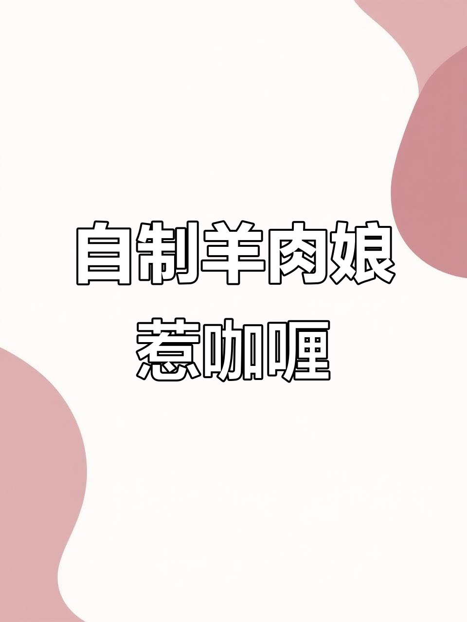 宅家必学!羊肉娘惹咖喱饭与当归汤,轻松搞定美味晚餐