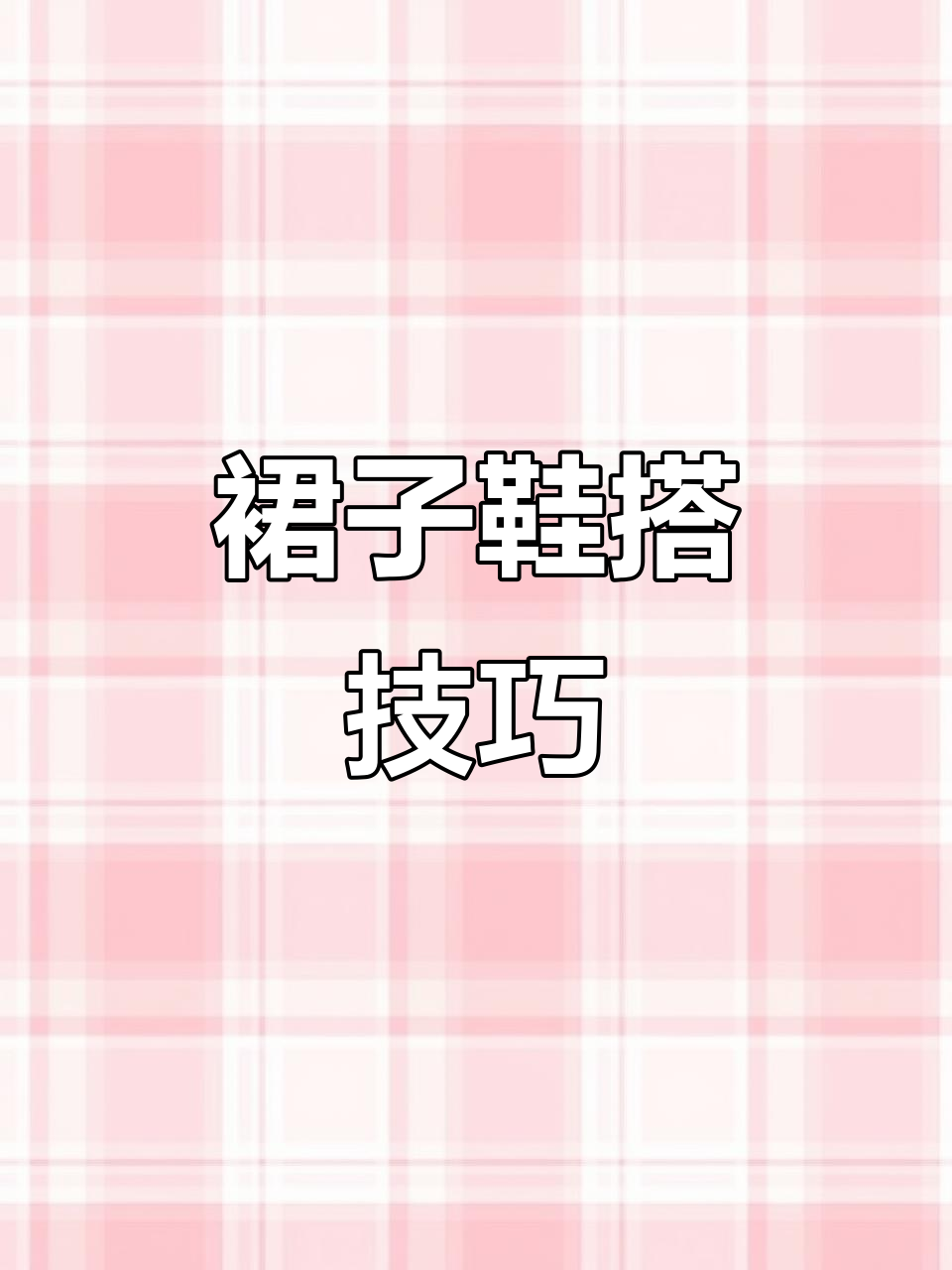 半身裙鞋子搭配全攻略,轻松穿出高级感!