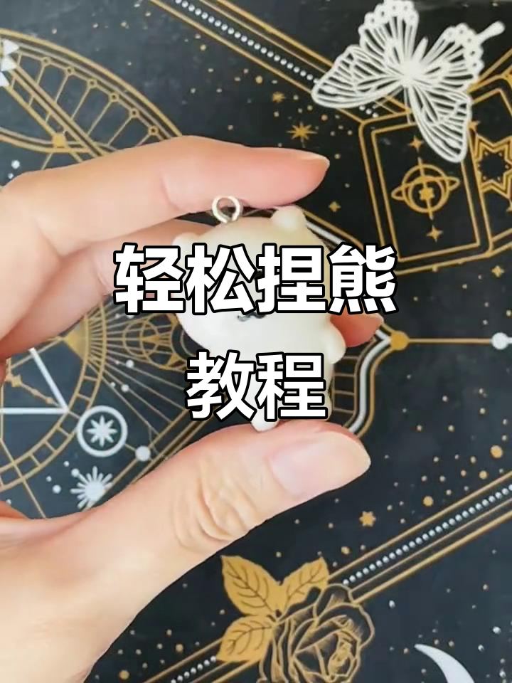 用粘土捏熊,简单步骤教你做可爱小动物