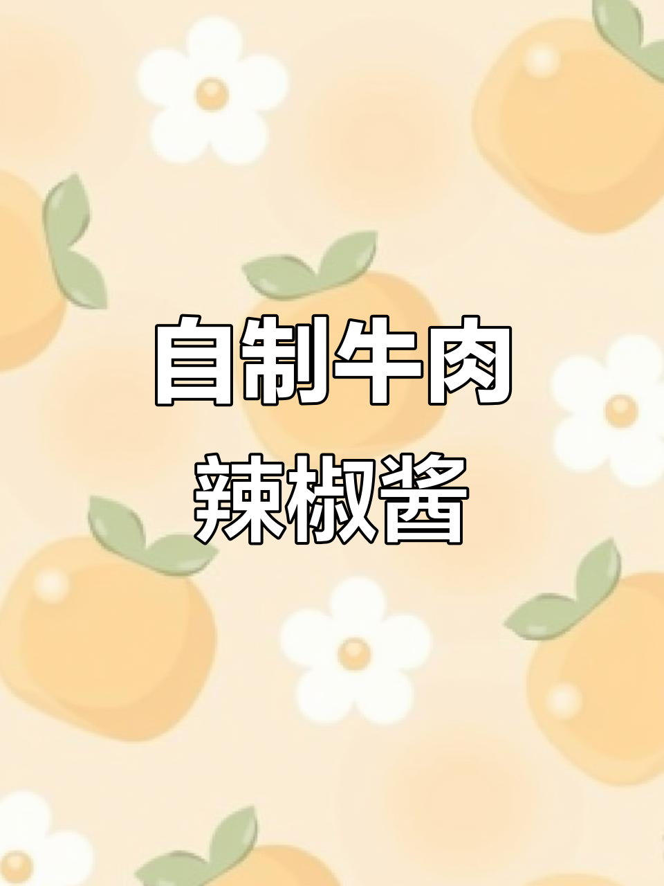 家庭版牛肉辣椒酱，拌面拌饭超下饭