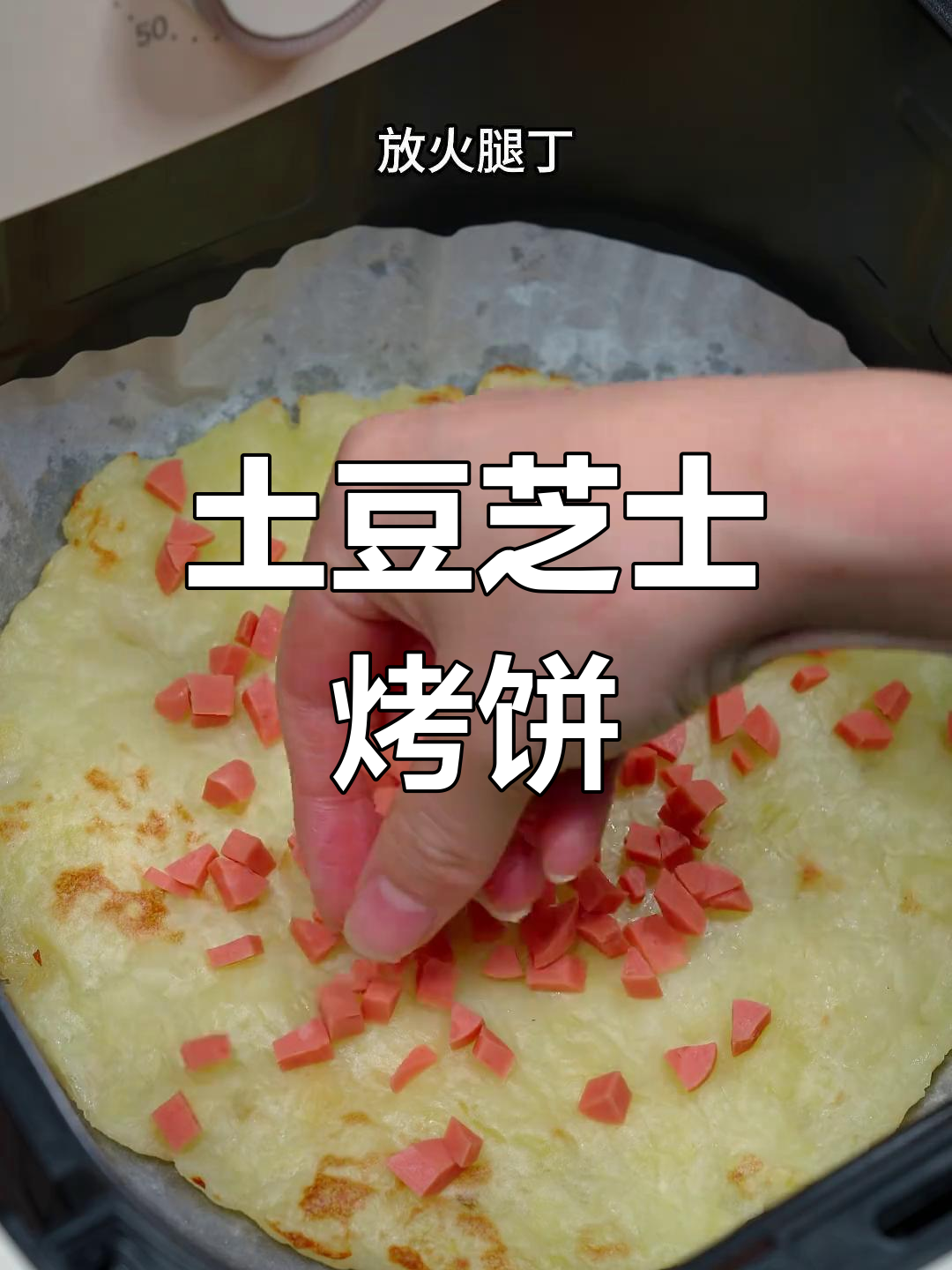 土豆芝士披萨新做法,空气炸锅轻松搞定!