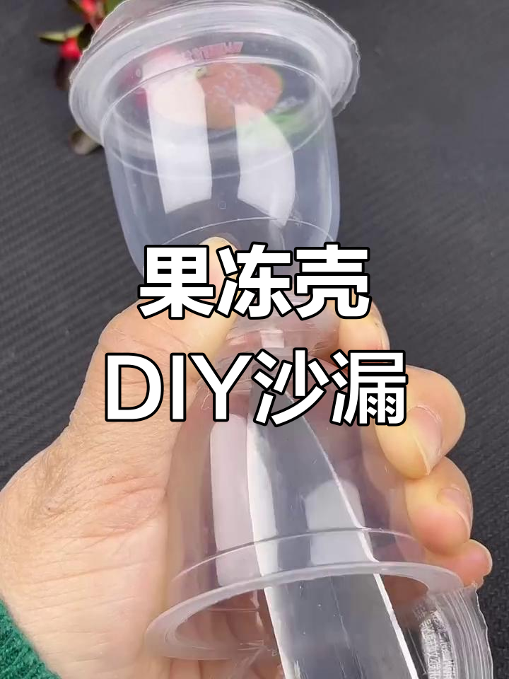 果冻壳变沙漏,废物利用创意手工