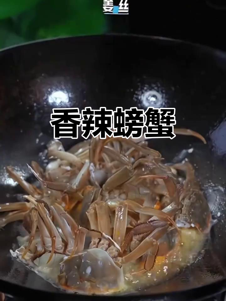 香辣螃蟹,简单又美味,吃上一口停不下来!
