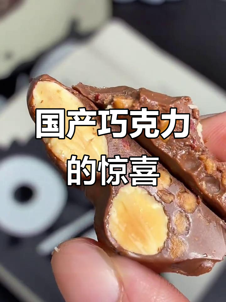 国产巧克力惊艳,每一口都让人欲罢不能!