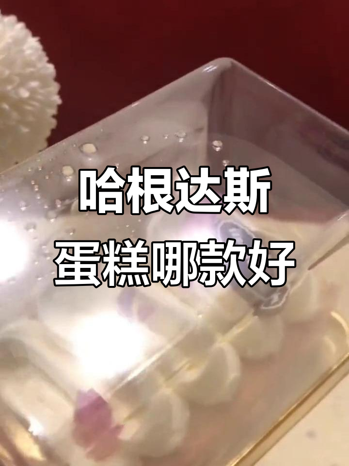 哈根达斯蛋糕口味大比拼，哪个最值得尝试？