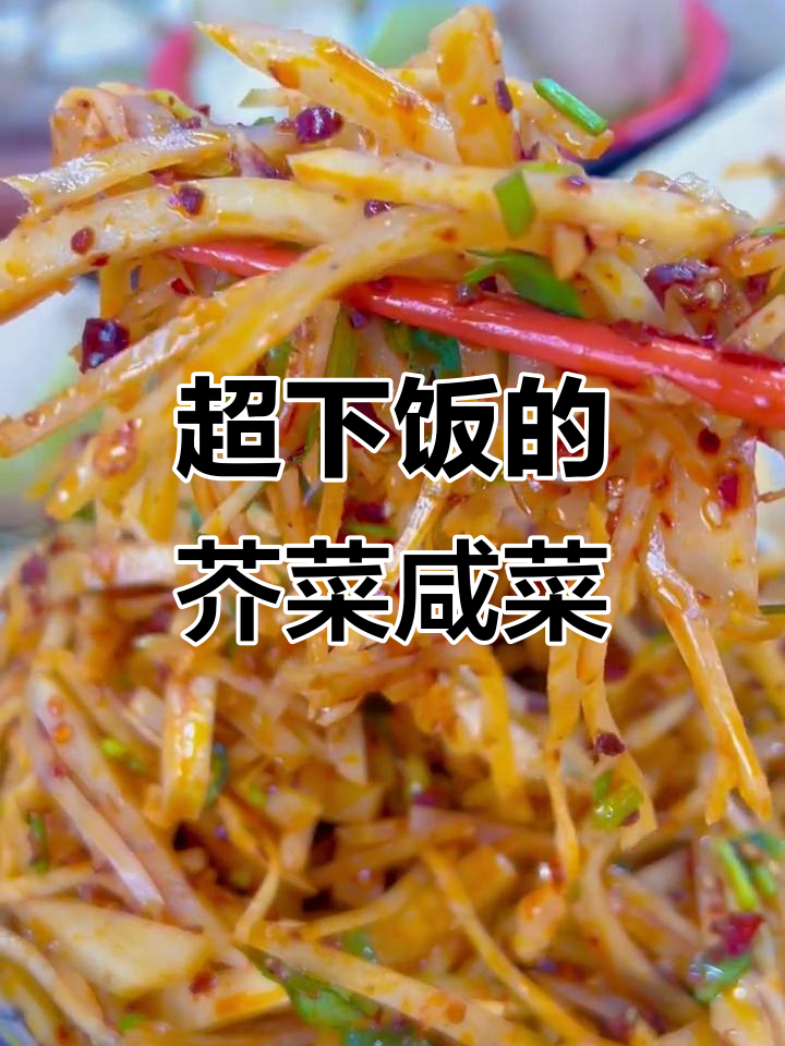 拌芥菜疙瘩咸菜的绝妙搭配,香辣爽口让人停不下来