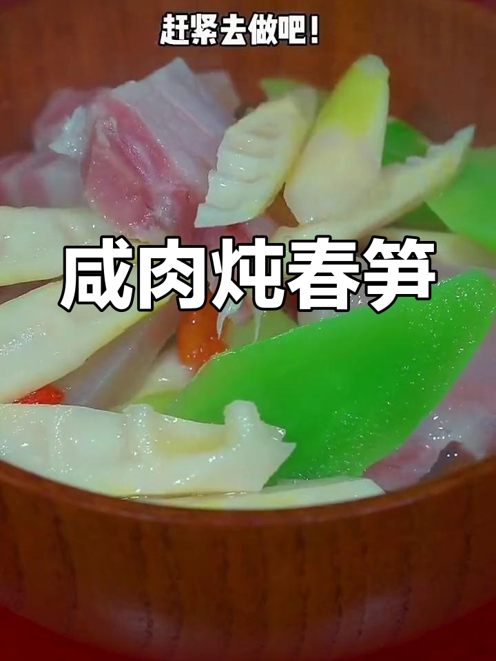 咸肉春笋汤,简单又美味,鲜香十足!