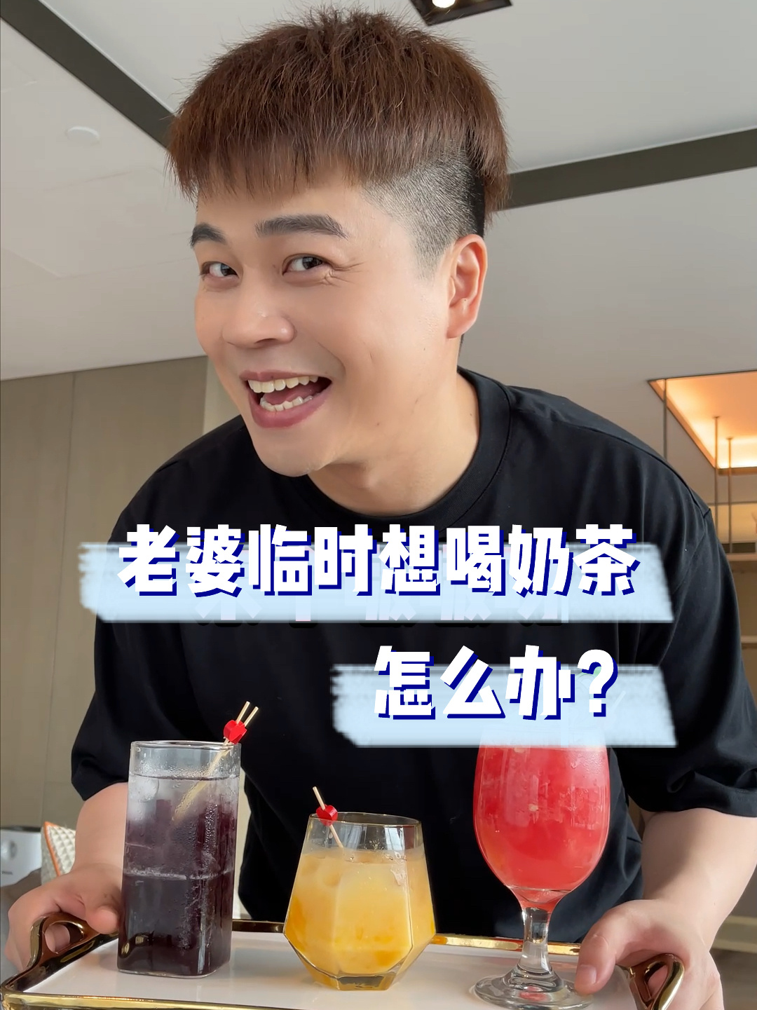 老婆临时想喝奶茶怎么办