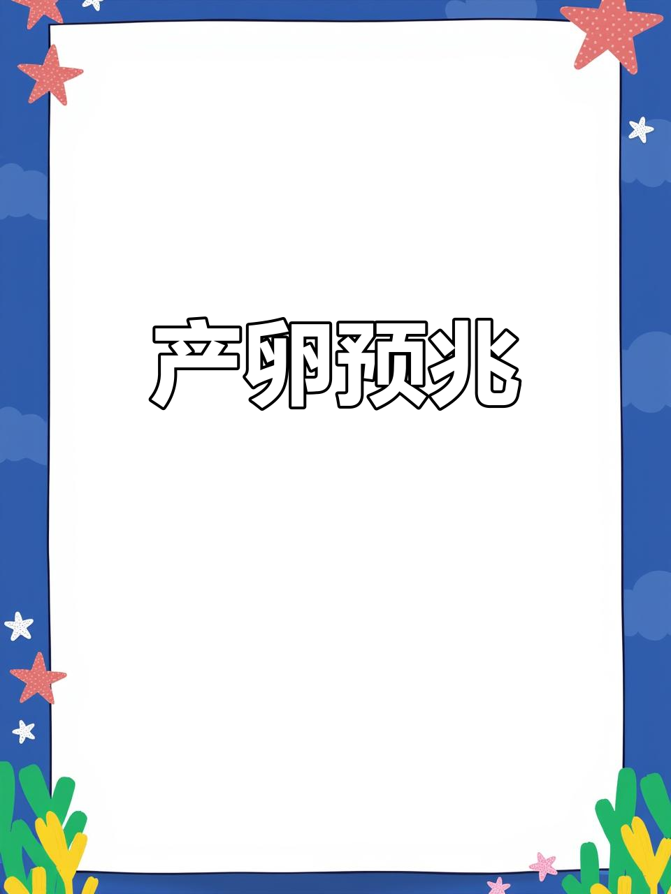 鹦鹉鱼产卵前,肚子下方会有小突起,一两天内必会孵化