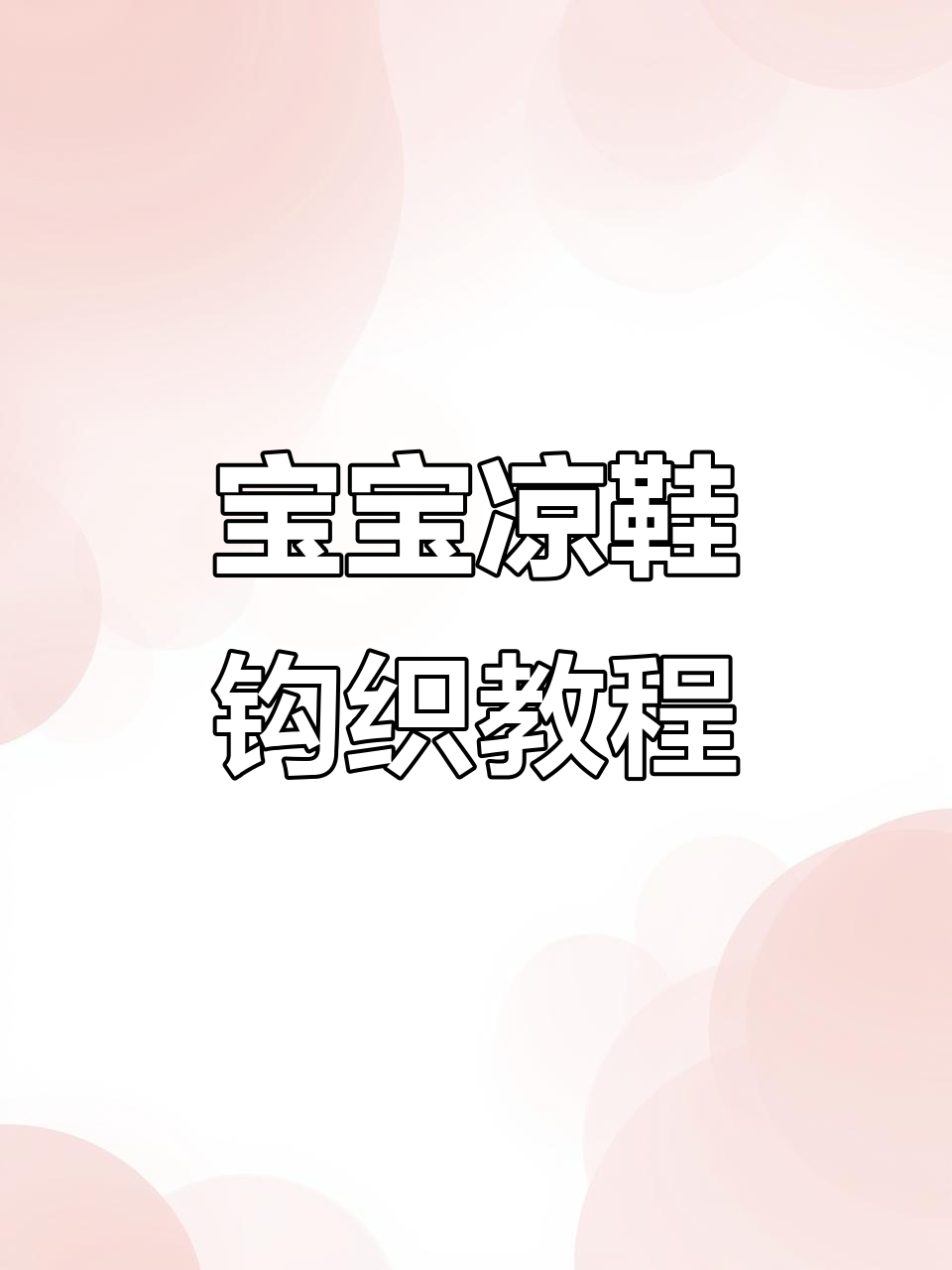 宝宝凉鞋编织教程,简单步骤教你钩织可爱小鞋子