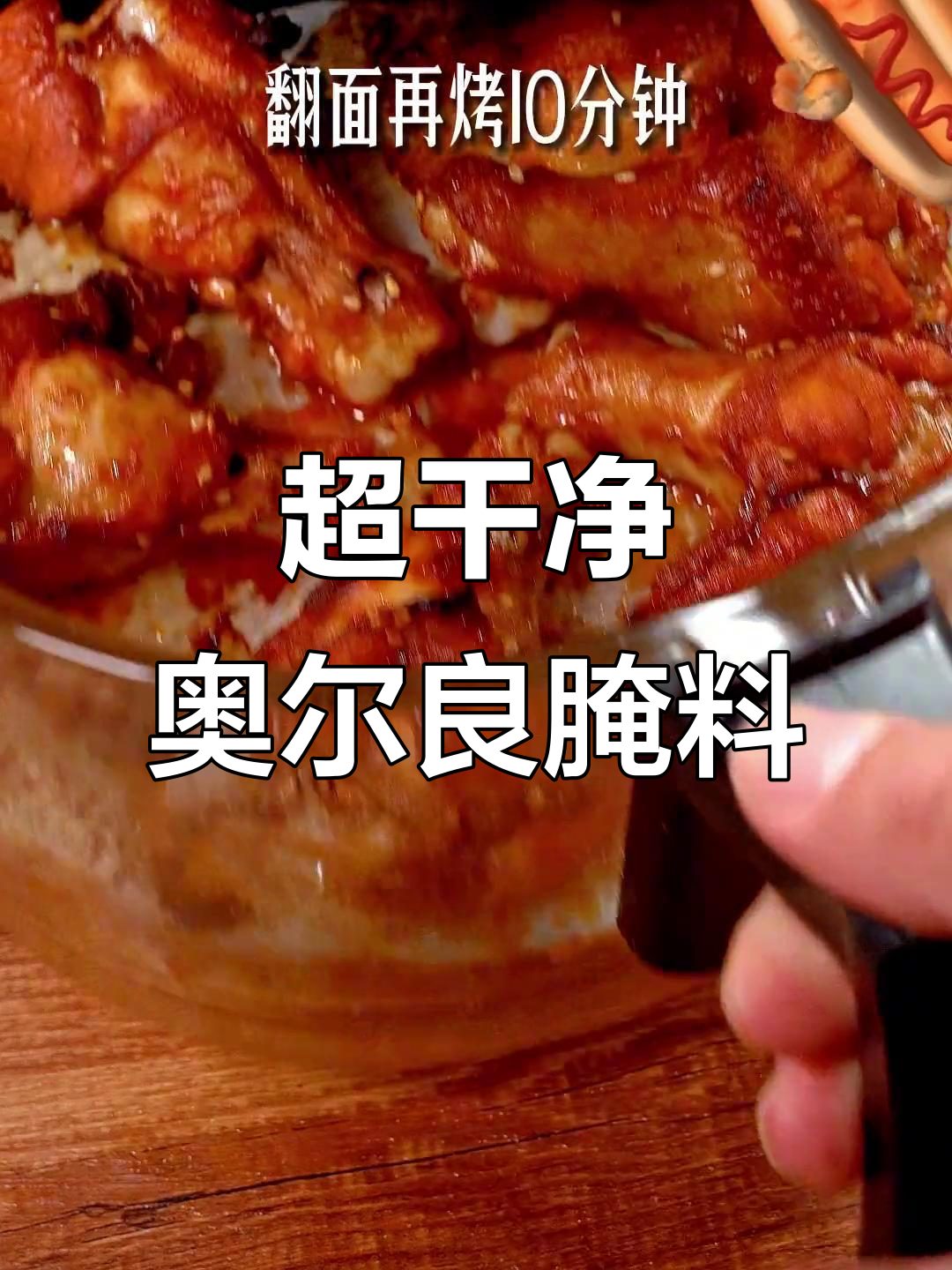 儿童版奥尔良烤翅腌料,做法超简单!外焦里嫩的鸡排排骨轻松搞定