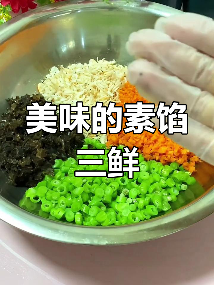 素三鲜饺子,色彩鲜艳又美味