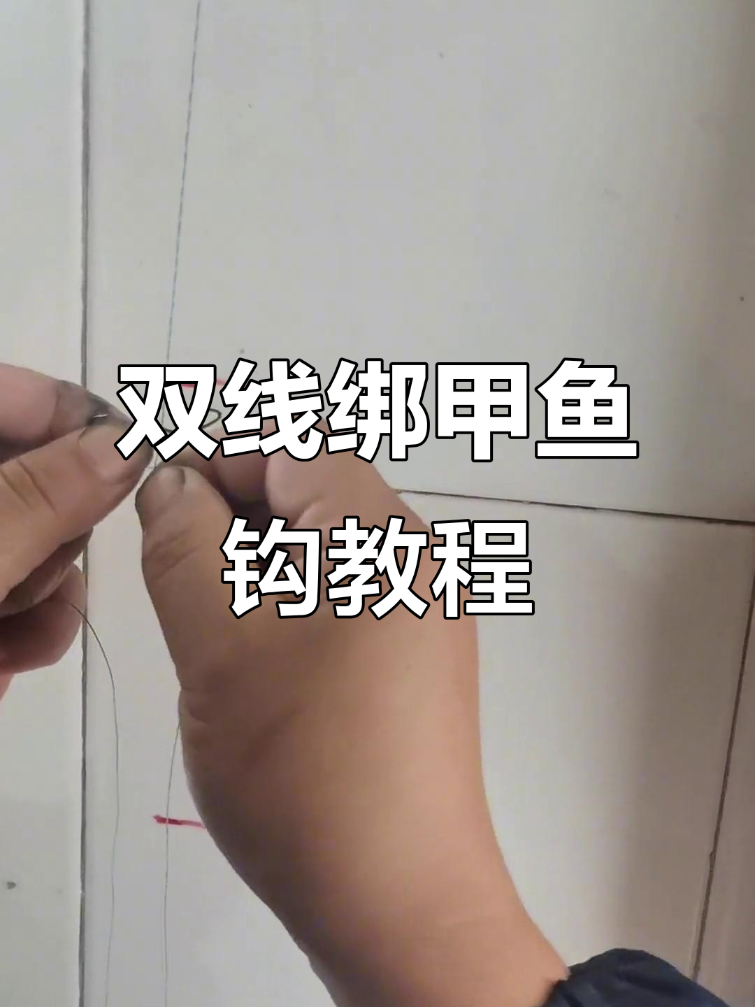 双线绑甲鱼钩技巧，轻松学会全套操作