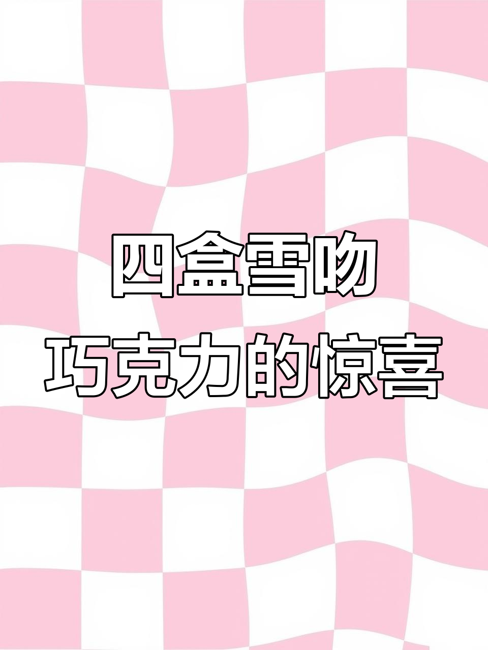 幸运宝贝送四盒雪吻巧克力,甜蜜满满!