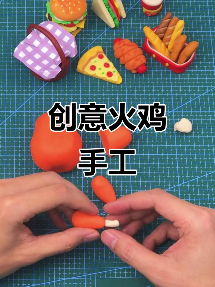 用彩泥做火鸡,简单又有趣,感恩节一起动手吧!