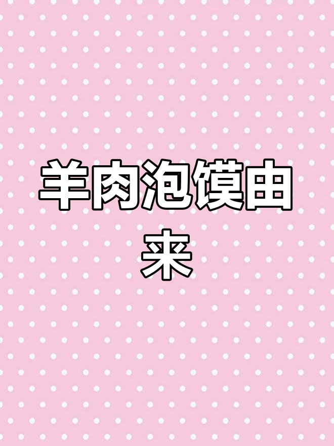 羊肉泡馍的起源与历史演变