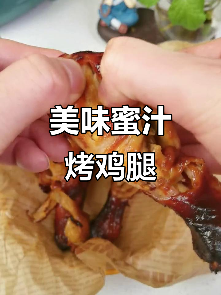 简单又好吃的蜜汁鸡腿,空气炸锅轻松做