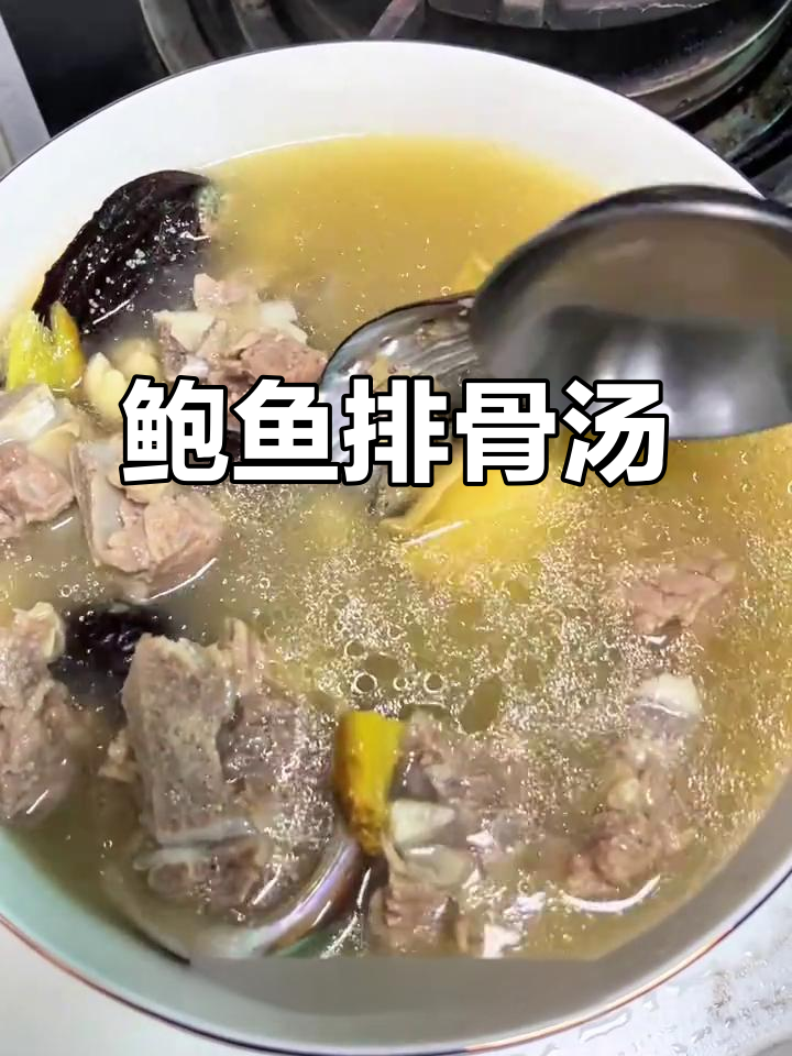 闽南风味鲍鱼排骨汤,家常做法大揭秘