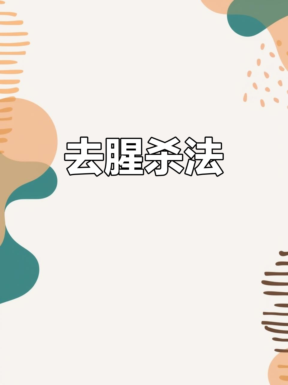 泥鳅去腥技巧大揭秘,轻松搞定!