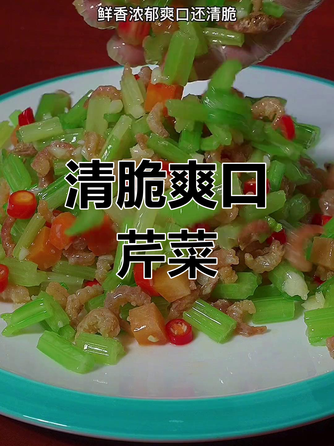 芹菜凉拌,清脆鲜香