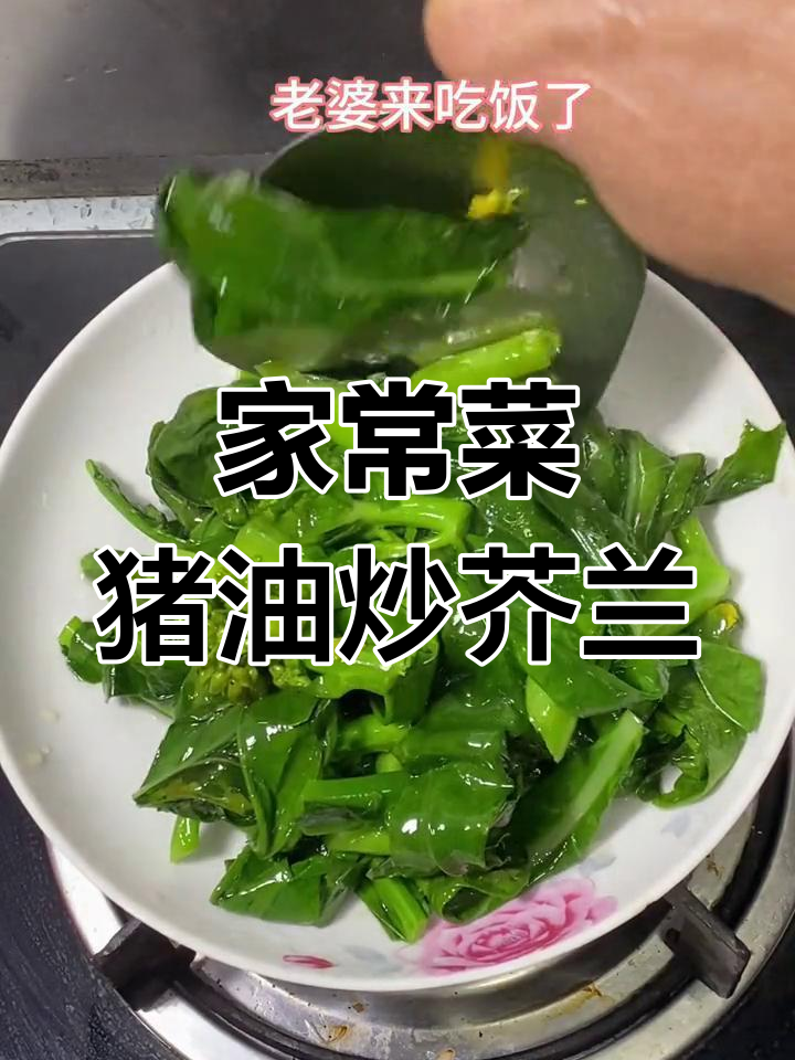 猪油炒芥兰,家常味十足!