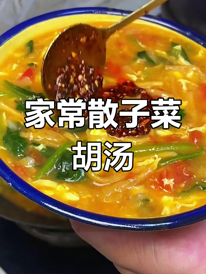 从小吃到大的家乡味,馓子菜糊涂汤配辣椒油泡馍