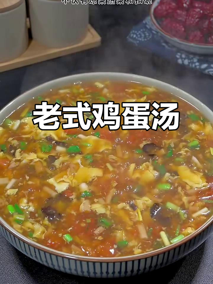 河南传统老式鸡蛋汤,酸爽开胃,年夜饭必备!