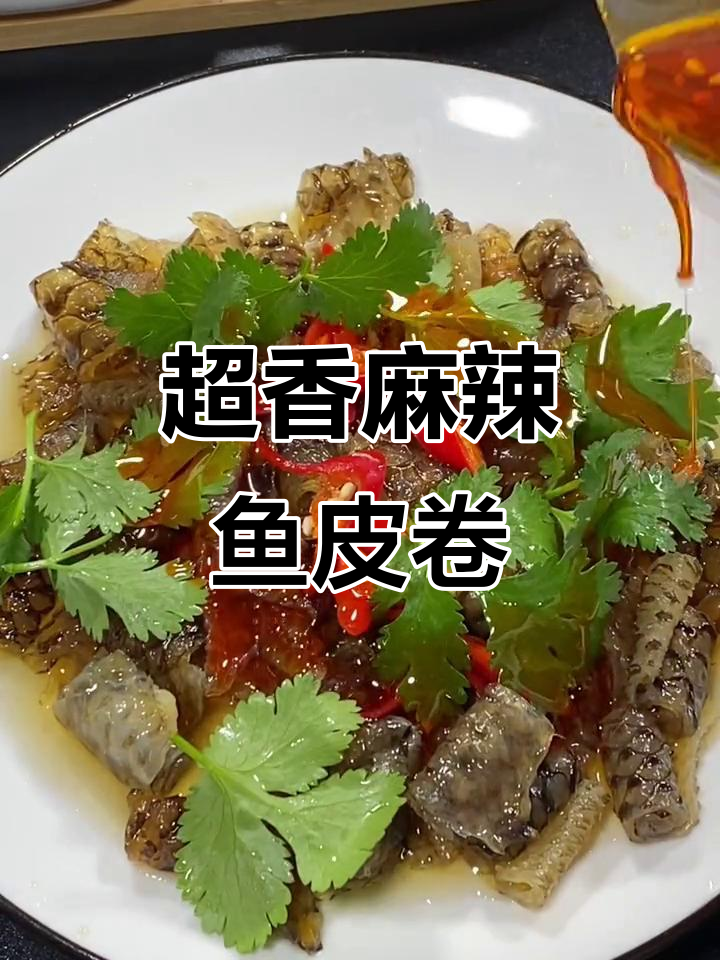 麻辣脆爽鱼皮卷,下酒配粥当零食超赞