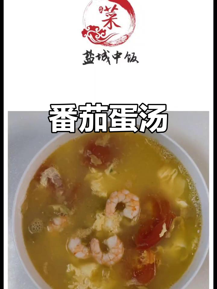 番茄榨菜蛋汤,为你遮风挡雨换幸福